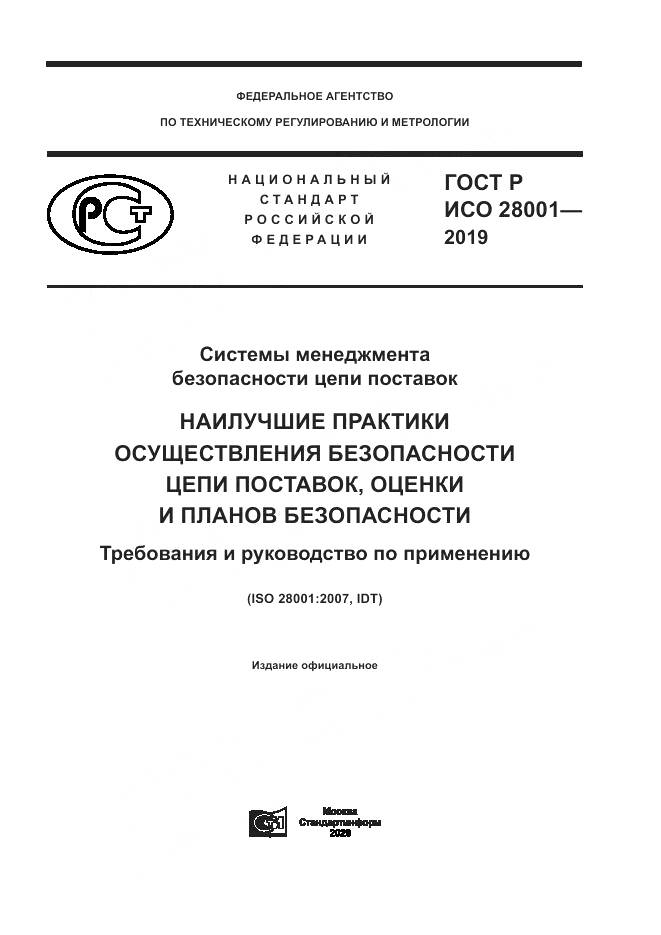 ГОСТ Р ИСО  28001-2019, страница 1