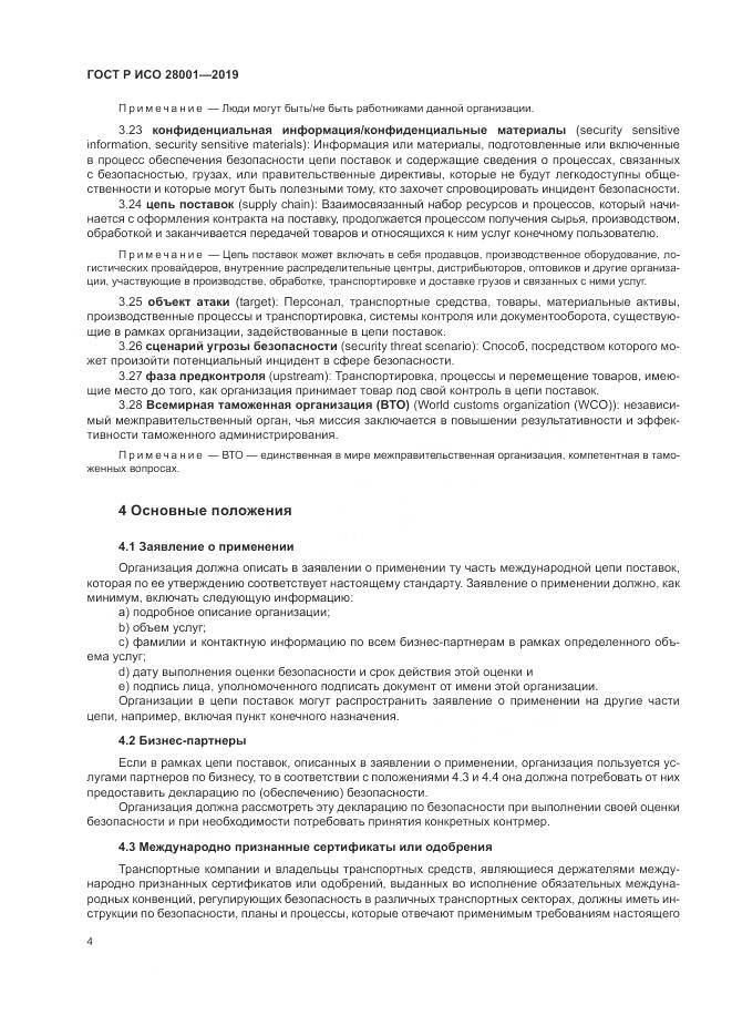 ГОСТ Р ИСО  28001-2019, страница 10