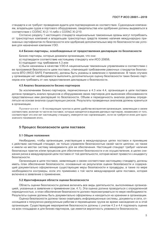 ГОСТ Р ИСО  28001-2019, страница 11