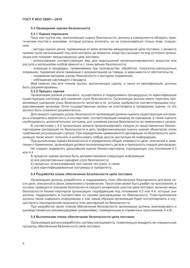 ГОСТ Р ИСО  28001-2019, страница 12
