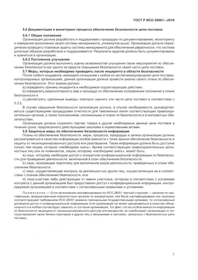 ГОСТ Р ИСО  28001-2019, страница 13