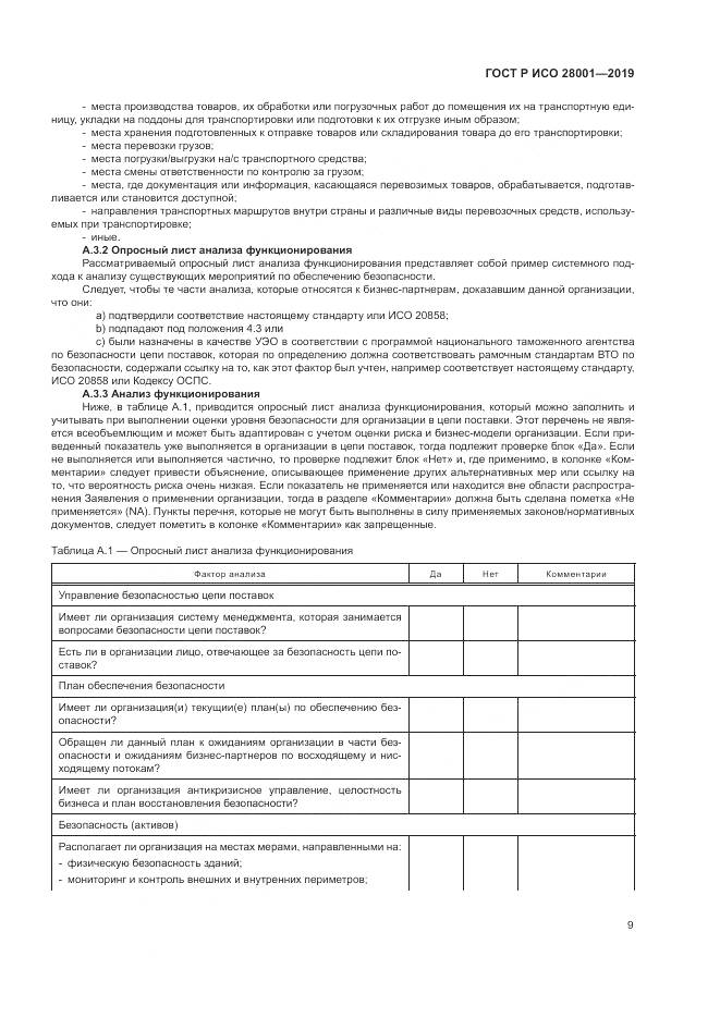 ГОСТ Р ИСО  28001-2019, страница 15