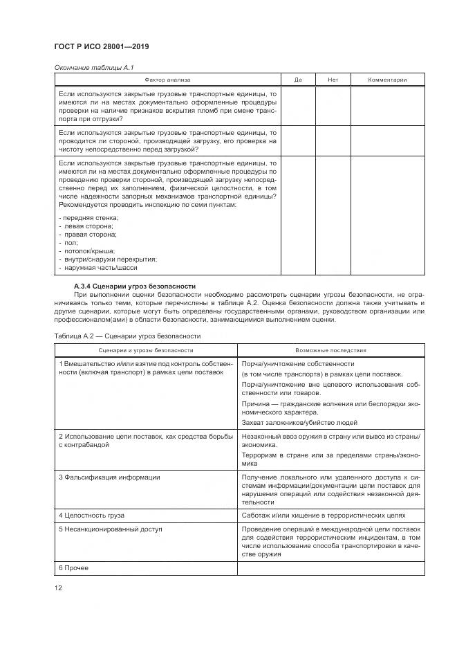 ГОСТ Р ИСО  28001-2019, страница 18