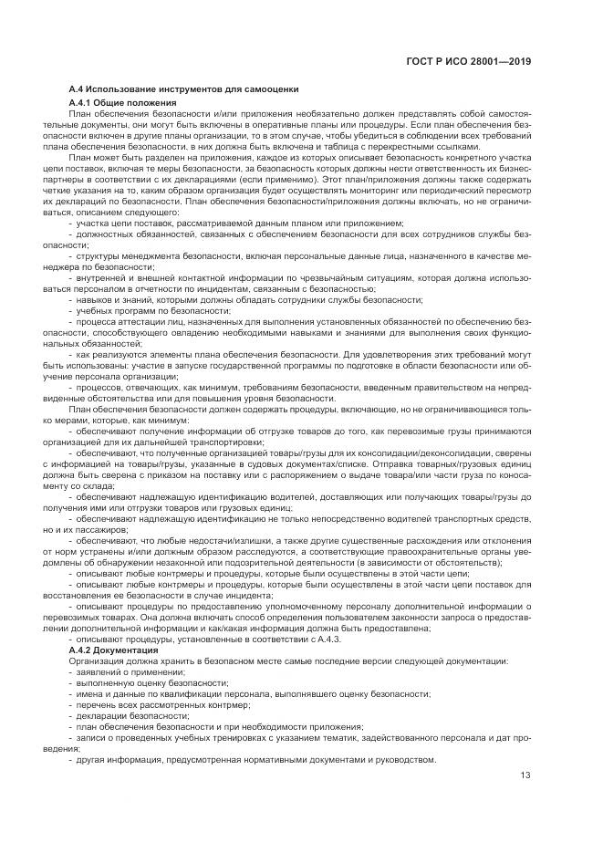 ГОСТ Р ИСО  28001-2019, страница 19