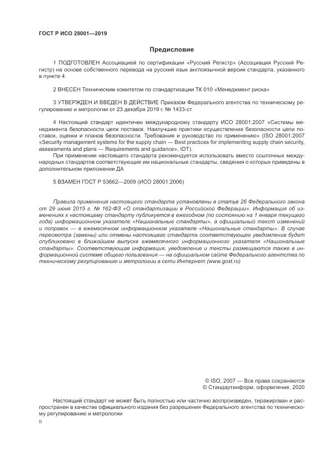 ГОСТ Р ИСО  28001-2019, страница 2