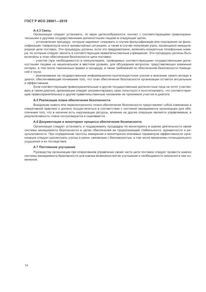 ГОСТ Р ИСО  28001-2019, страница 20