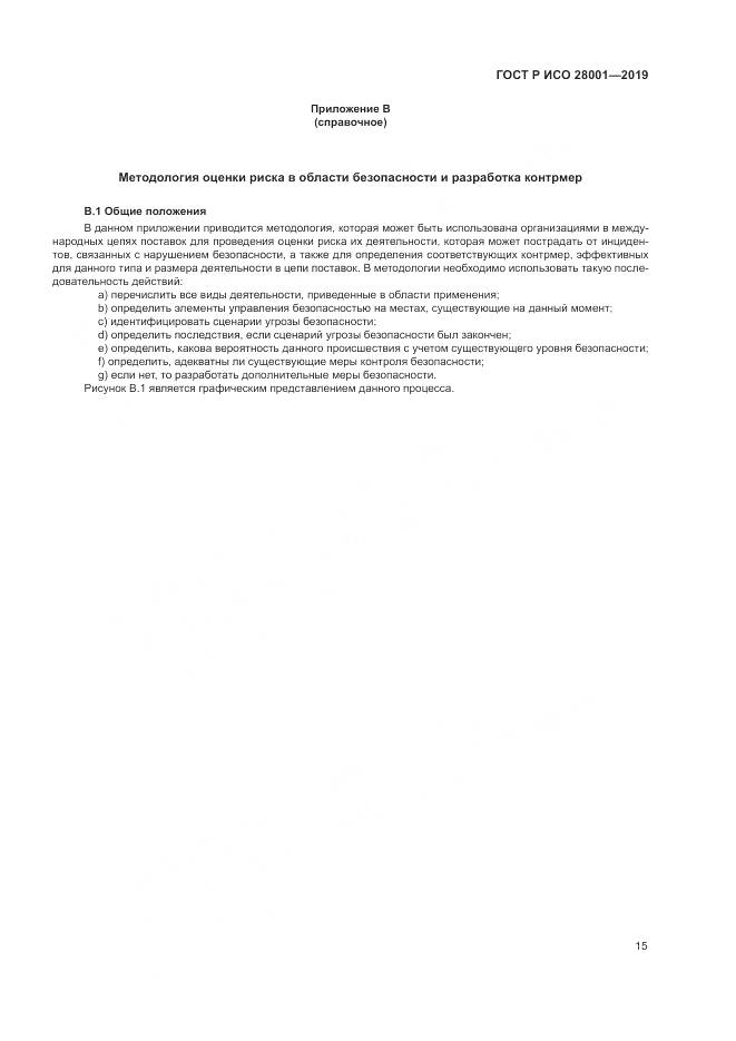 ГОСТ Р ИСО  28001-2019, страница 21
