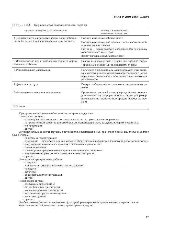 ГОСТ Р ИСО  28001-2019, страница 23