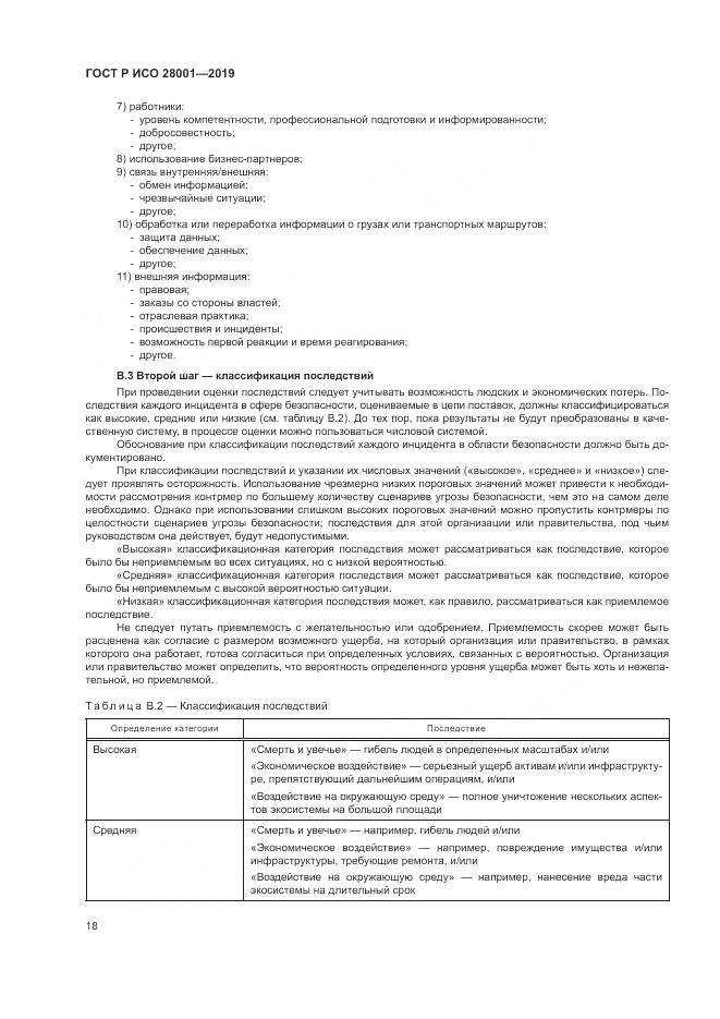 ГОСТ Р ИСО  28001-2019, страница 24