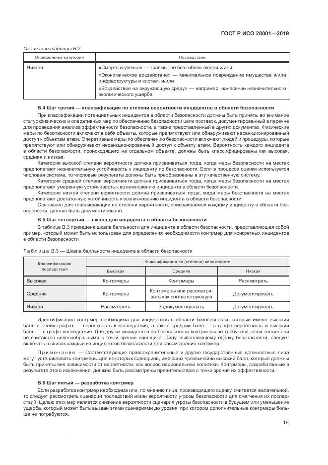 ГОСТ Р ИСО  28001-2019, страница 25