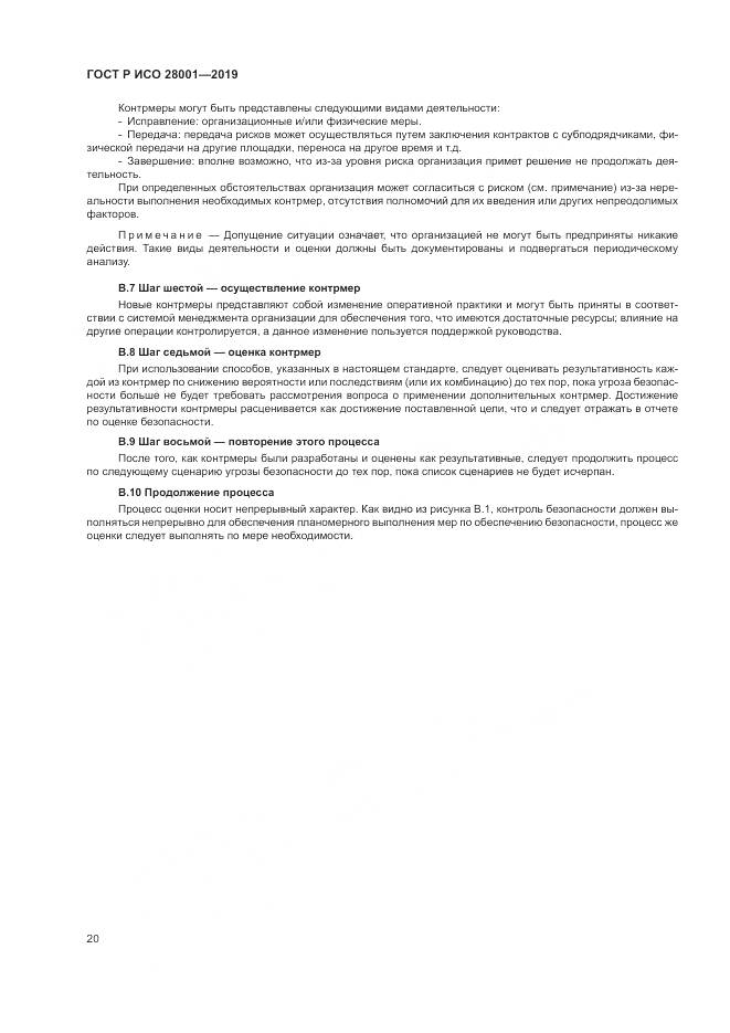 ГОСТ Р ИСО  28001-2019, страница 26