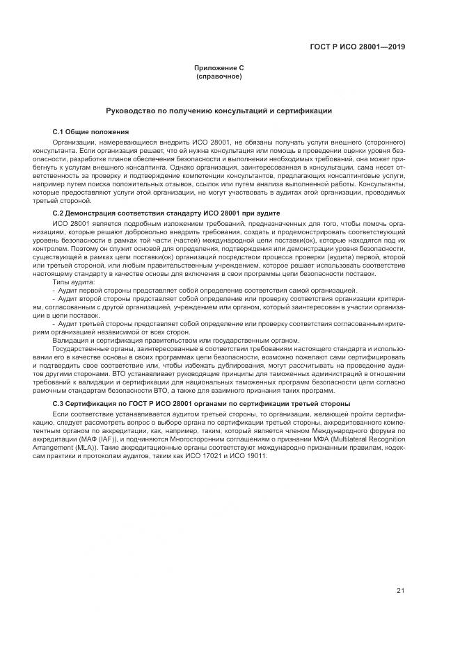 ГОСТ Р ИСО  28001-2019, страница 27