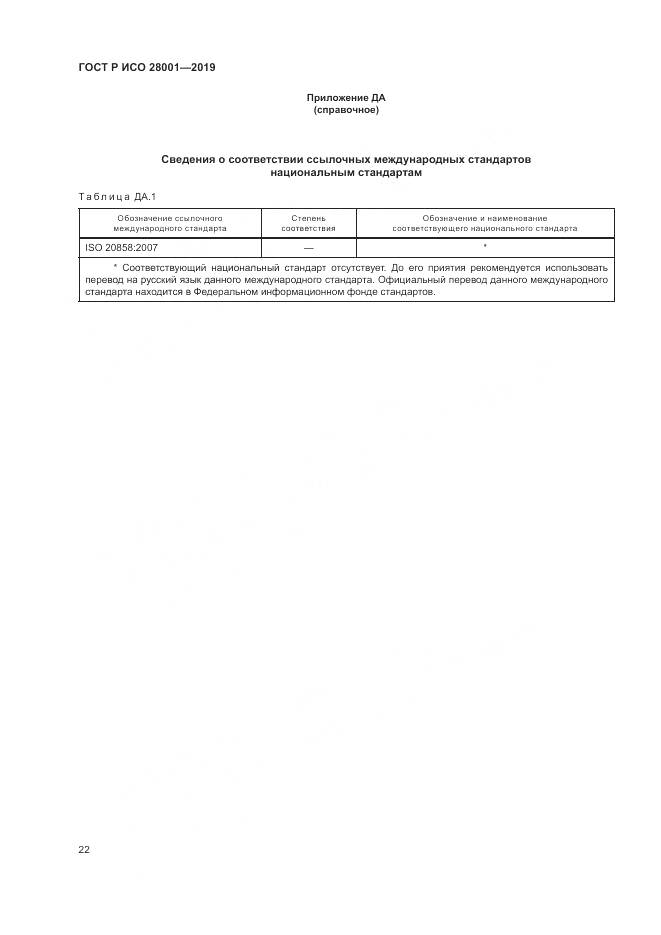 ГОСТ Р ИСО  28001-2019, страница 28