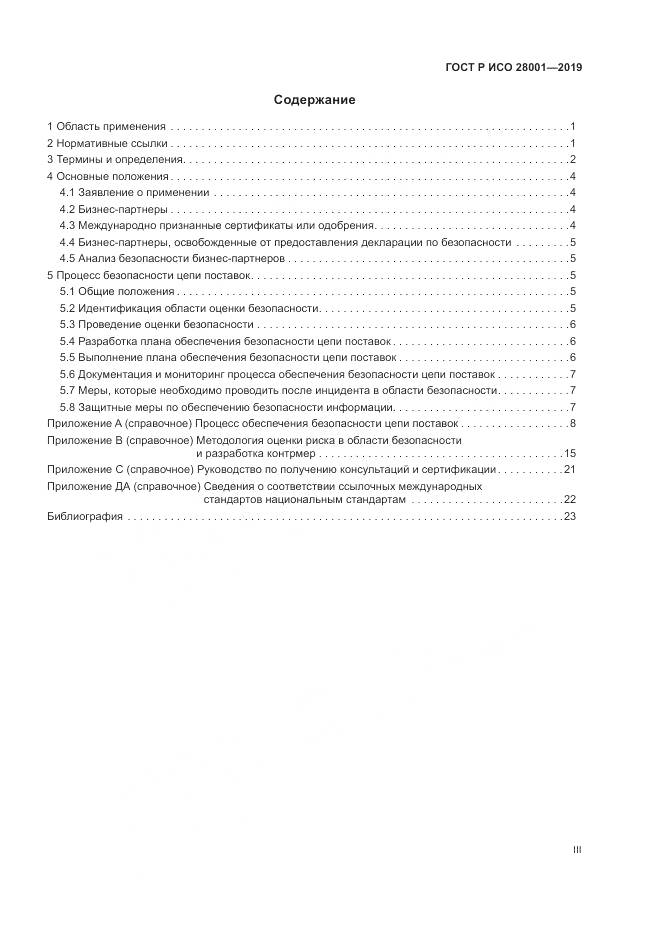 ГОСТ Р ИСО  28001-2019, страница 3