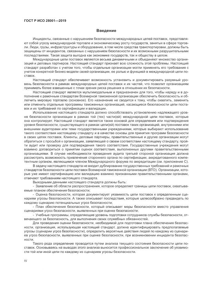 ГОСТ Р ИСО  28001-2019, страница 4