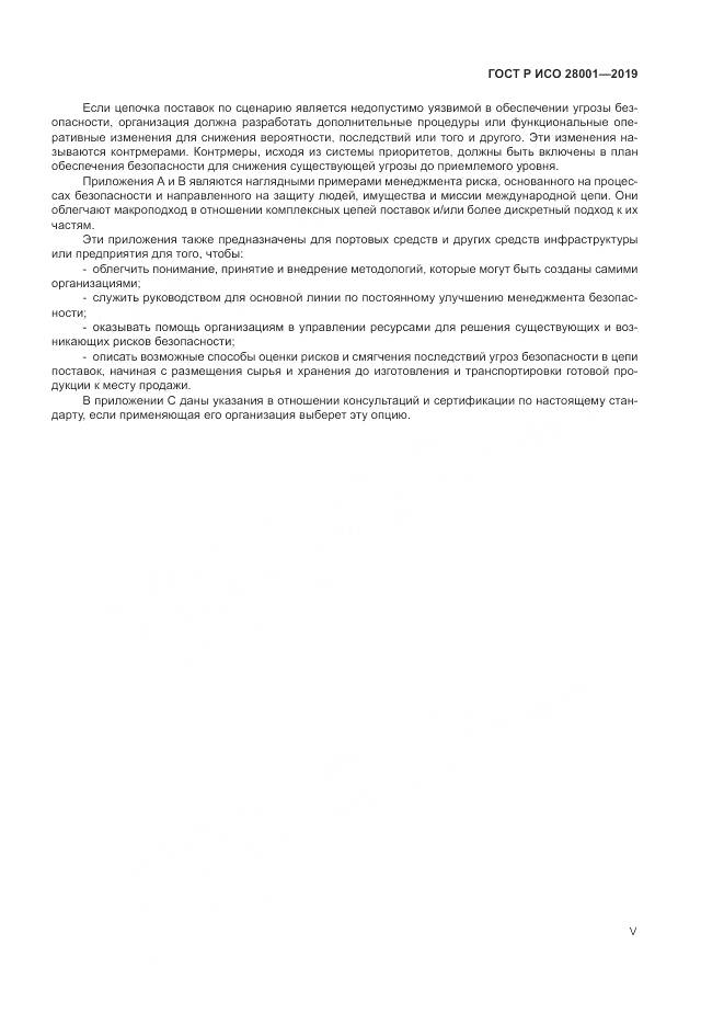 ГОСТ Р ИСО  28001-2019, страница 5