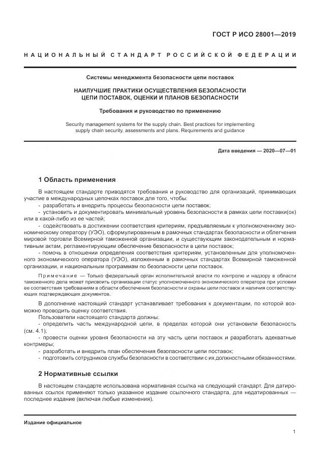 ГОСТ Р ИСО  28001-2019, страница 7