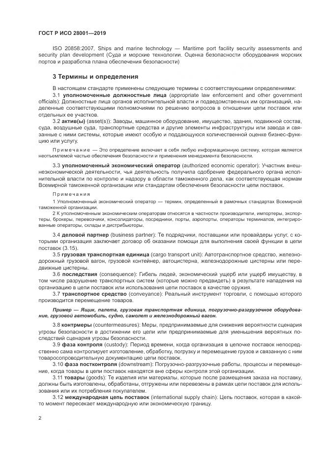 ГОСТ Р ИСО  28001-2019, страница 8