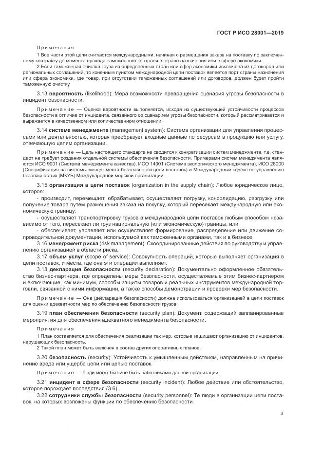 ГОСТ Р ИСО  28001-2019, страница 9