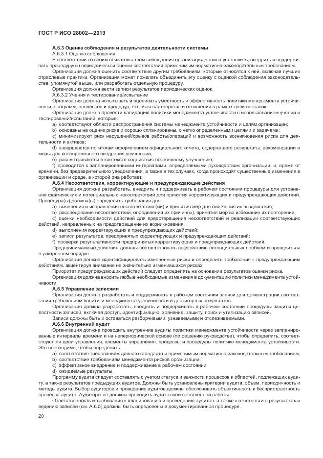 ГОСТ Р ИСО  28002-2019, страница 28