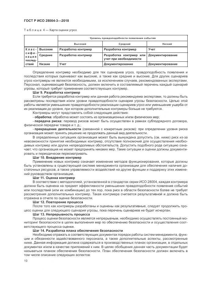 ГОСТ Р ИСО 28004-3-2018, страница 14