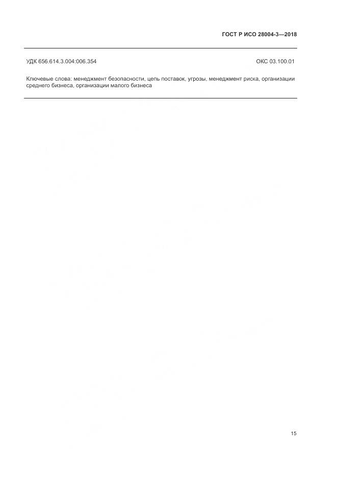 ГОСТ Р ИСО 28004-3-2018, страница 19