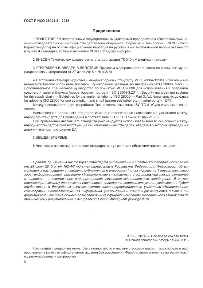 ГОСТ Р ИСО 28004-3-2018, страница 2