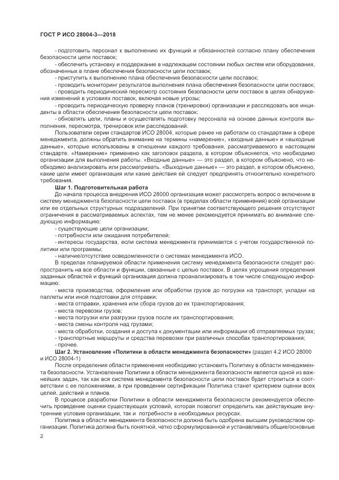 ГОСТ Р ИСО 28004-3-2018, страница 6