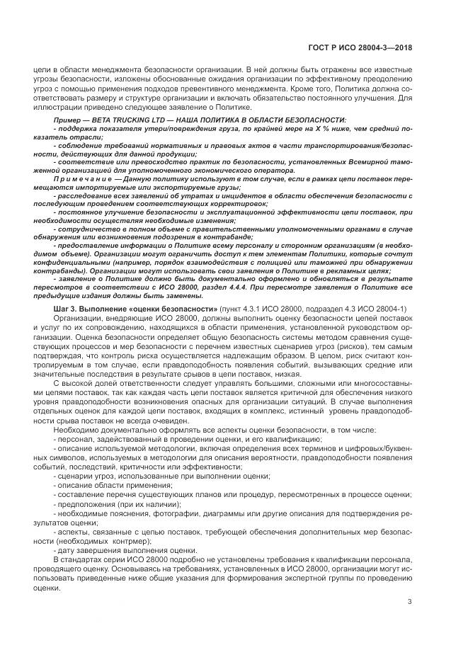 ГОСТ Р ИСО 28004-3-2018, страница 7