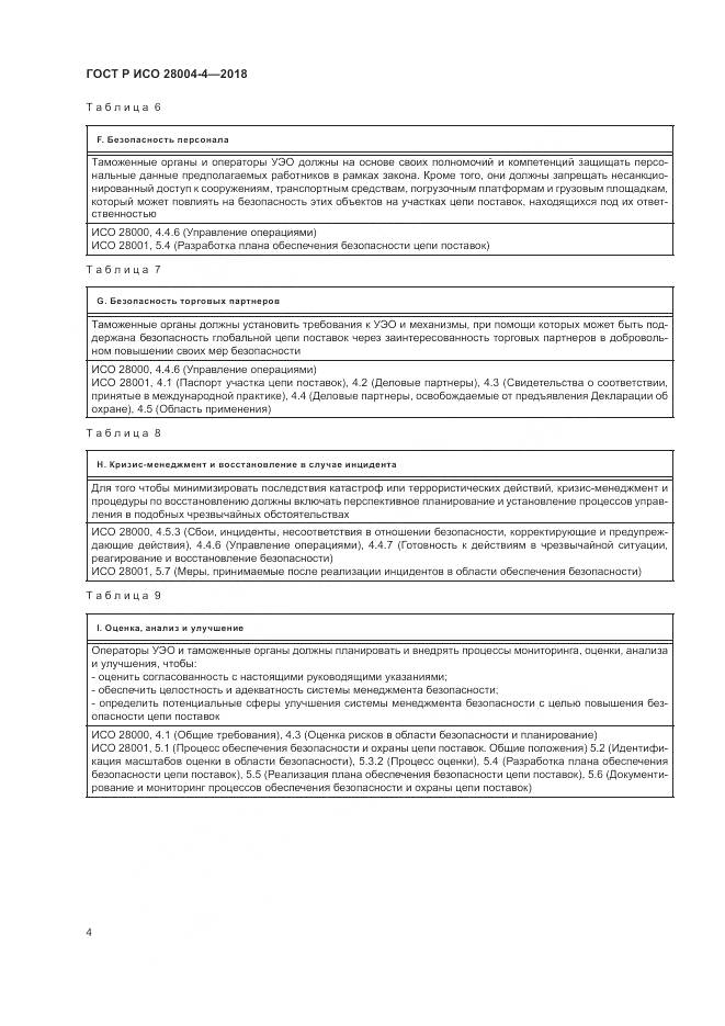 ГОСТ Р ИСО 28004-4-2018, страница 8