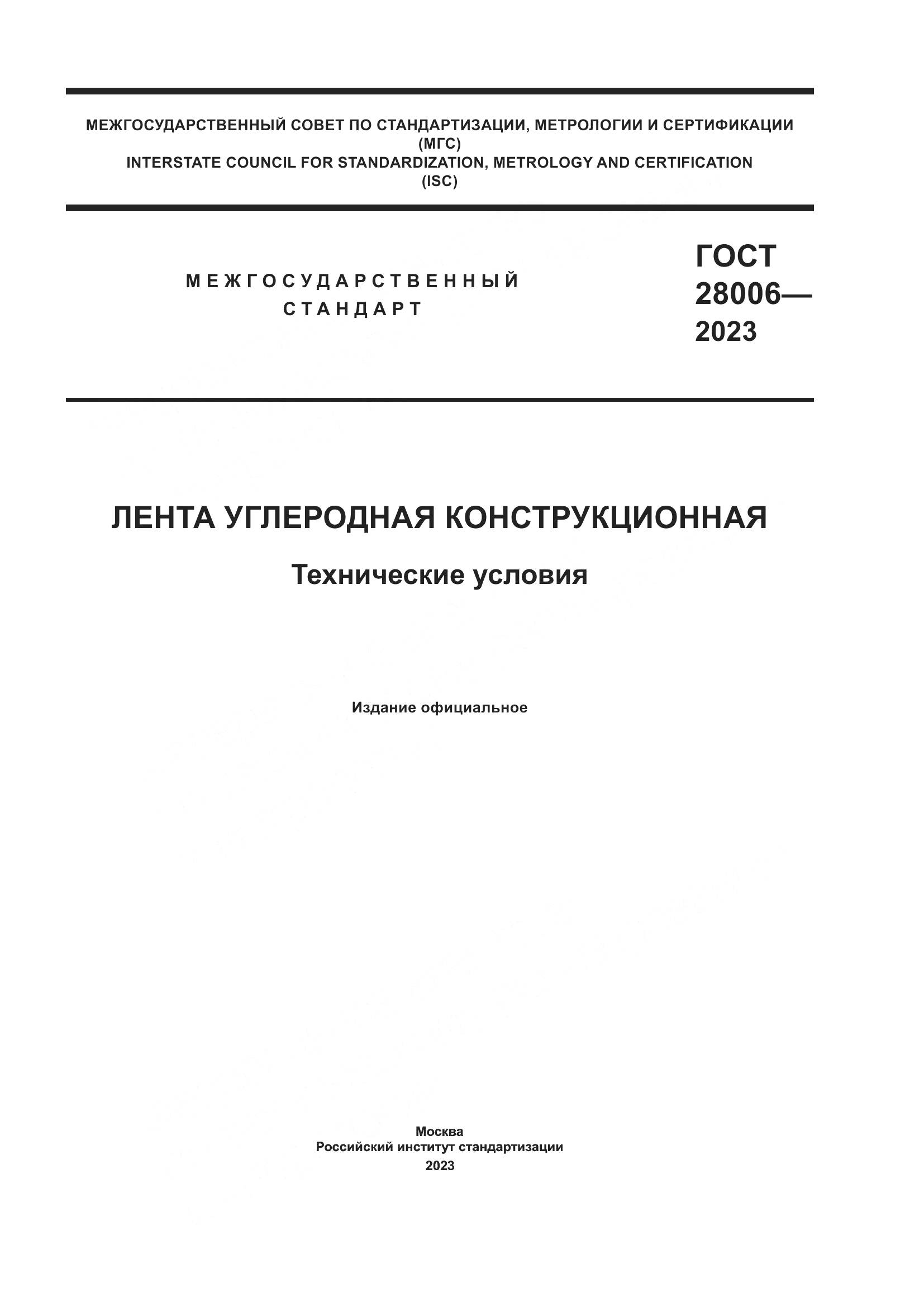 ГОСТ 28006-2023, страница 1