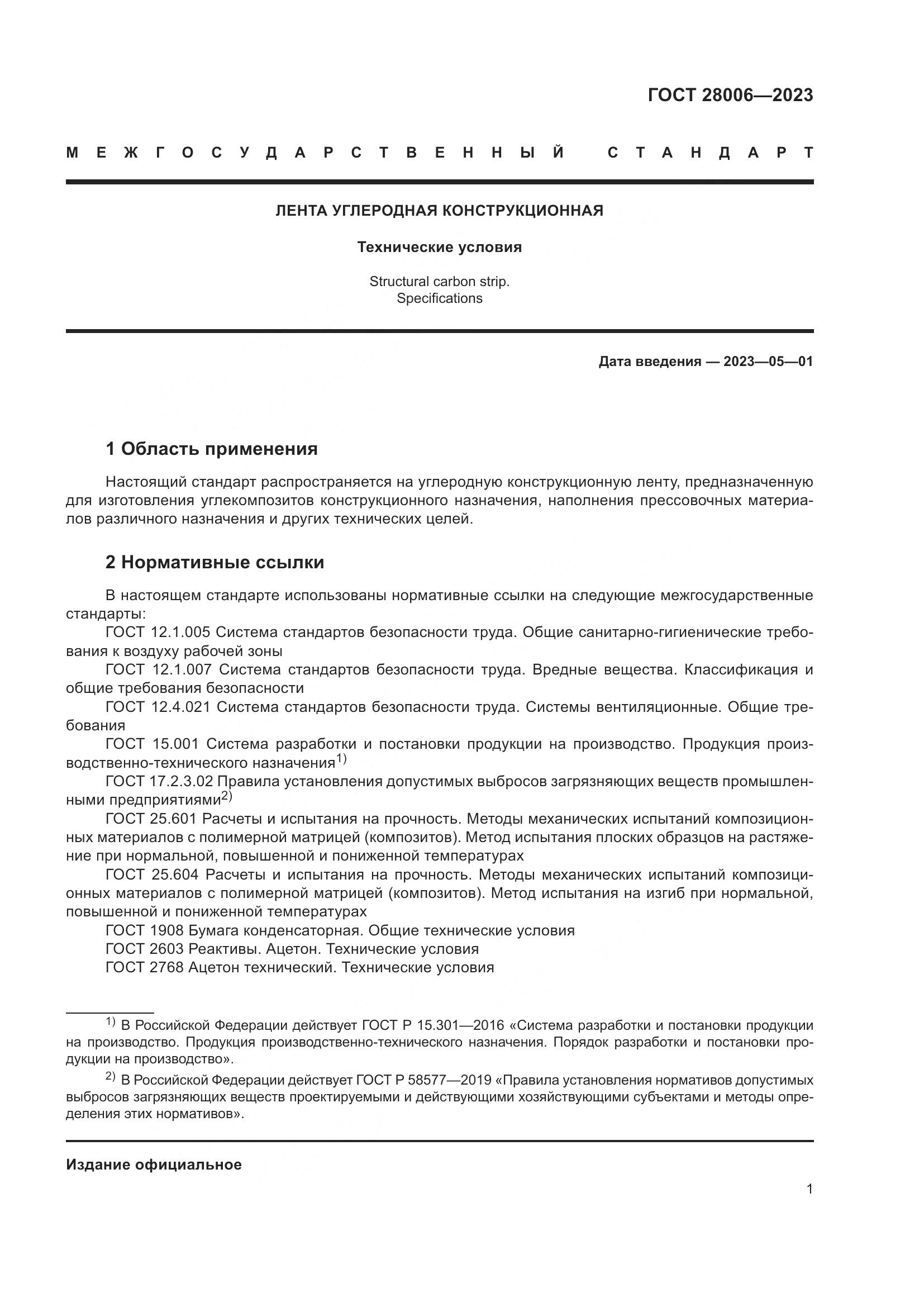 ГОСТ 28006-2023, страница 3