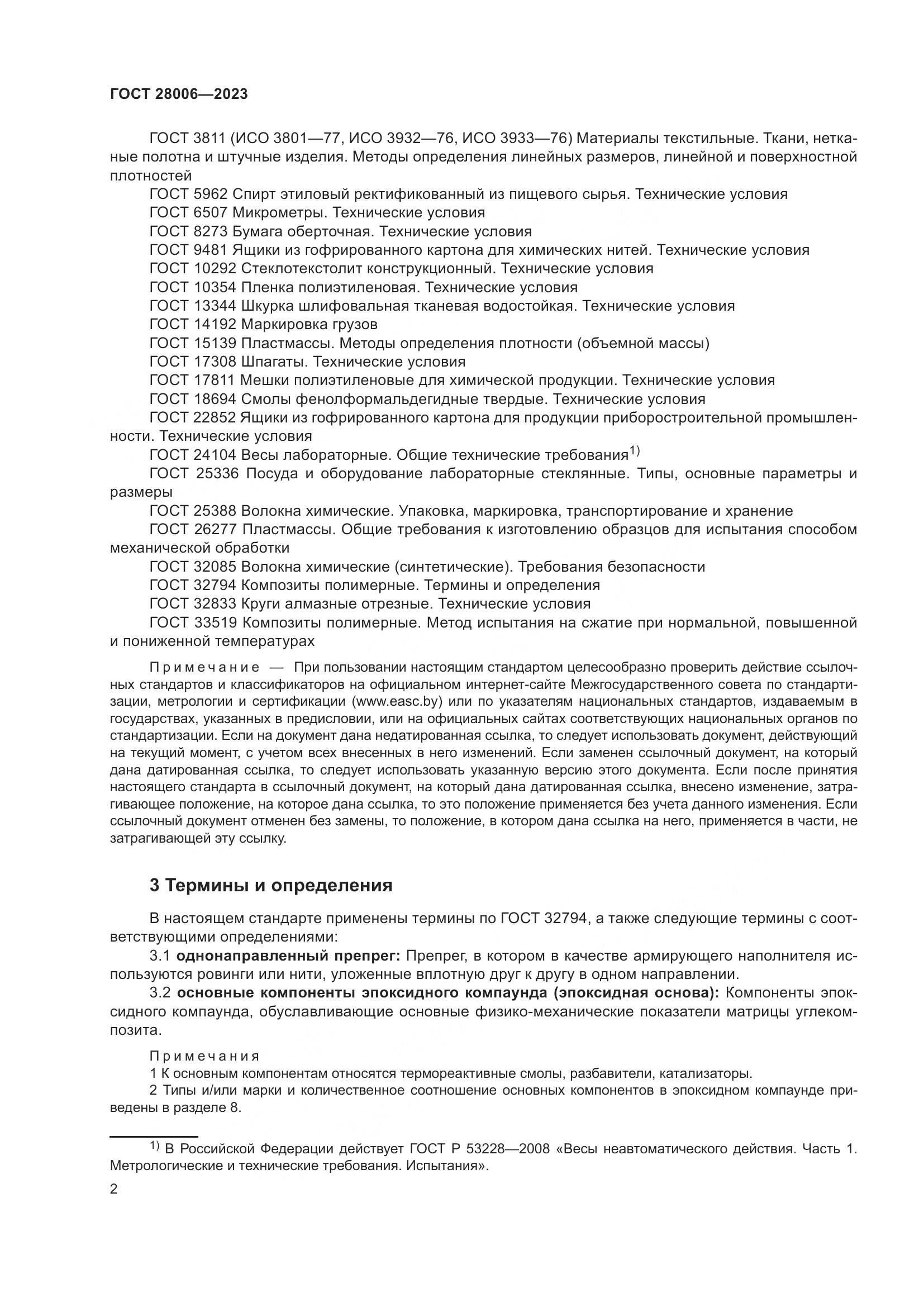 ГОСТ 28006-2023, страница 4