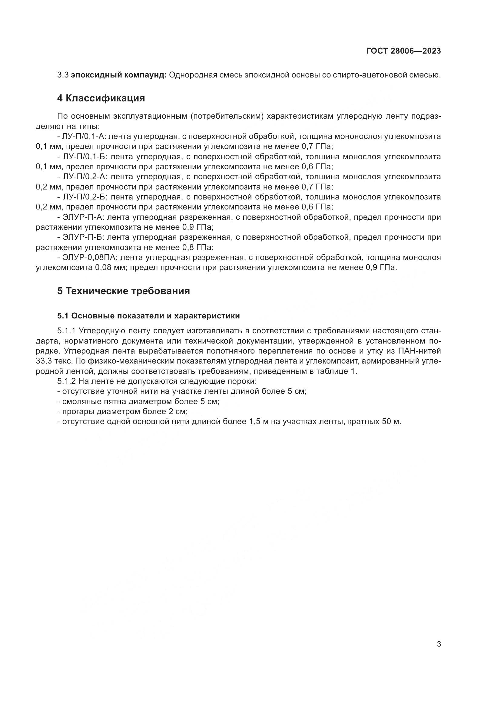 ГОСТ 28006-2023, страница 5