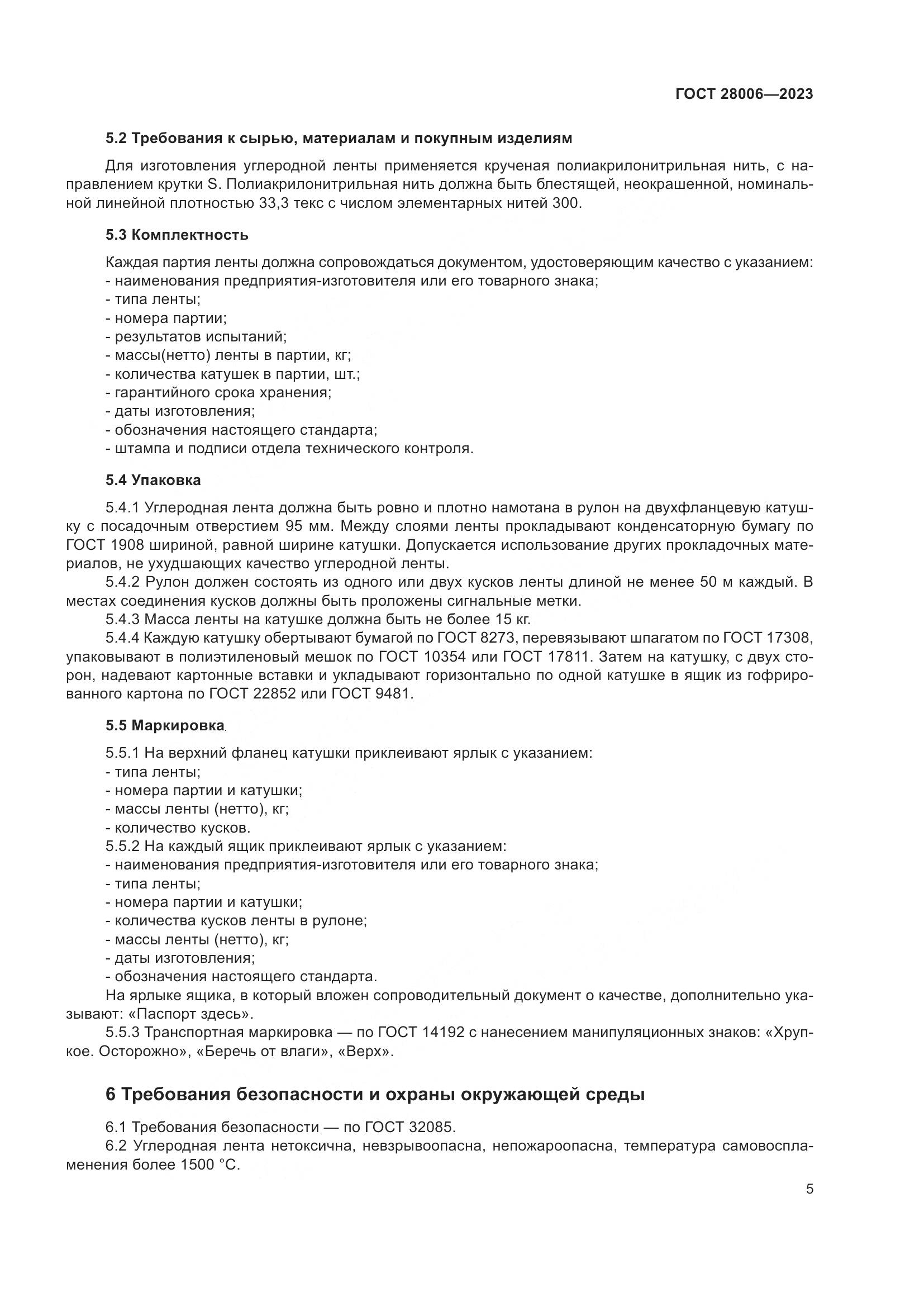 ГОСТ 28006-2023, страница 7