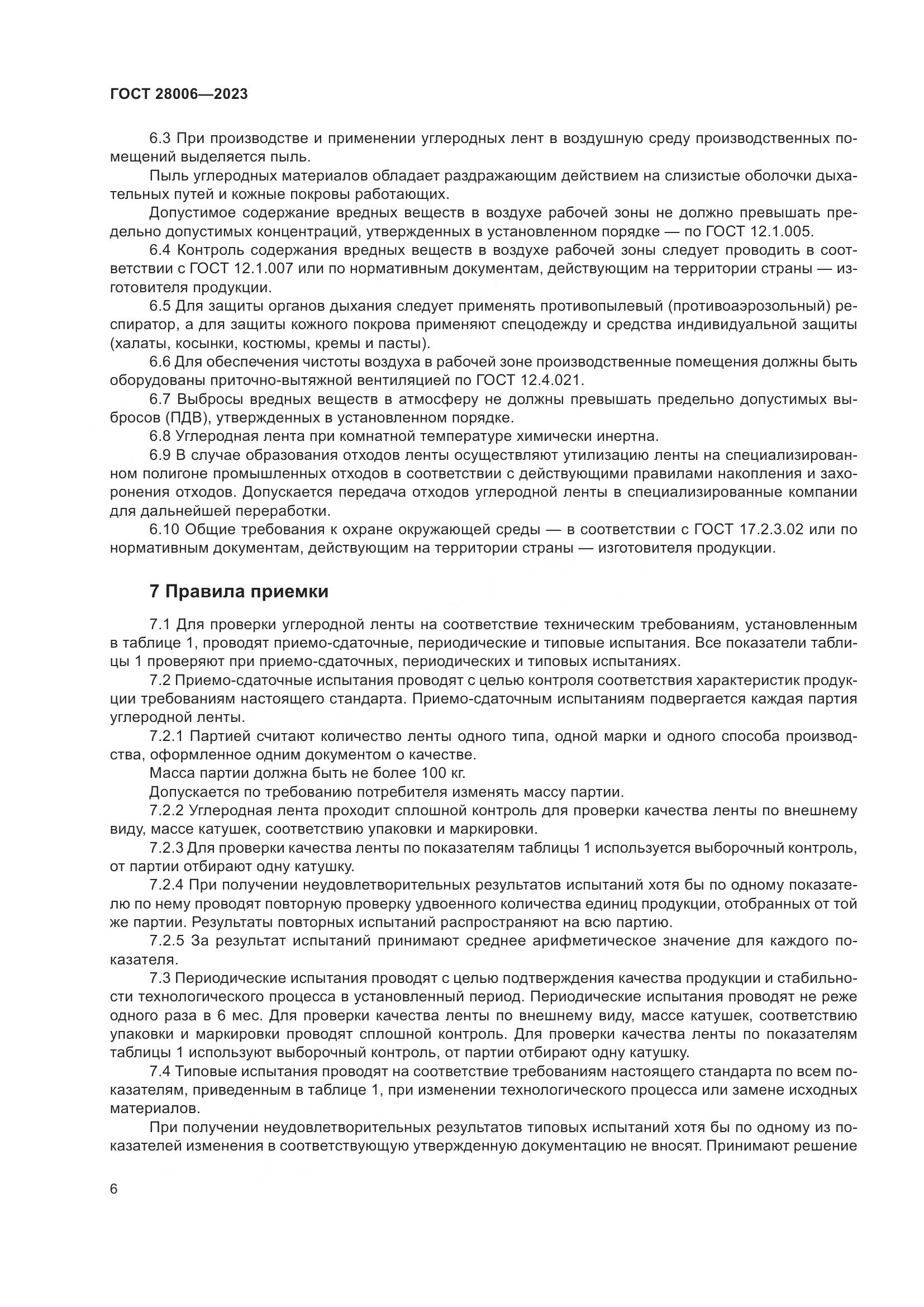 ГОСТ 28006-2023, страница 8