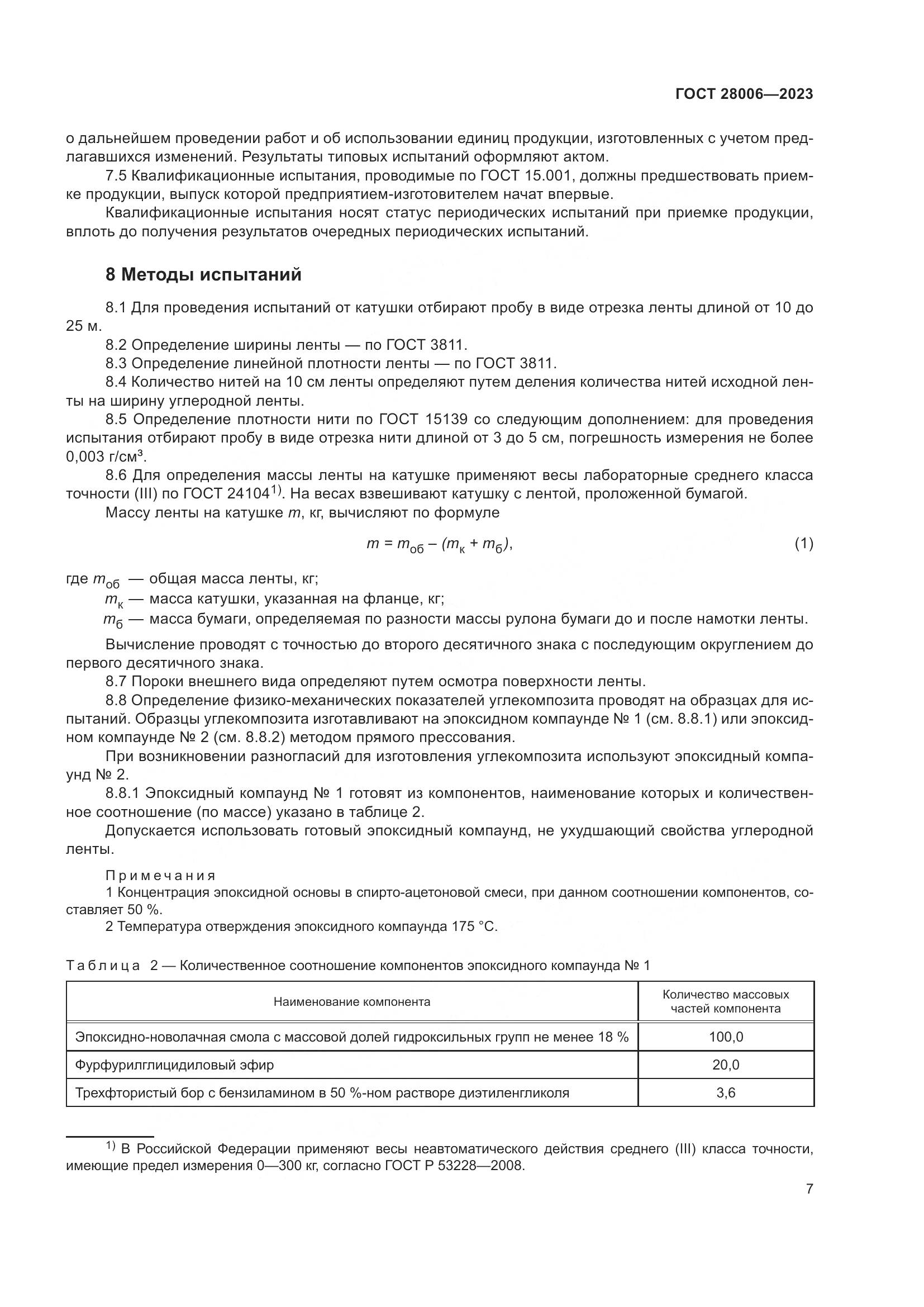 ГОСТ 28006-2023, страница 9
