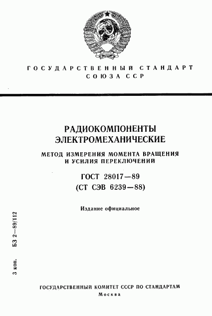 ГОСТ 28017-89, страница 1