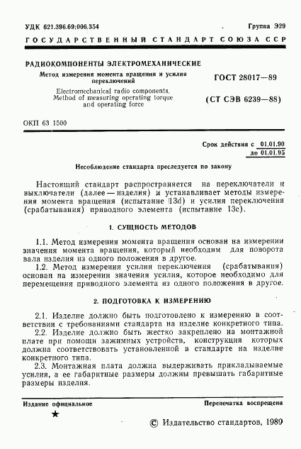 ГОСТ 28017-89, страница 2