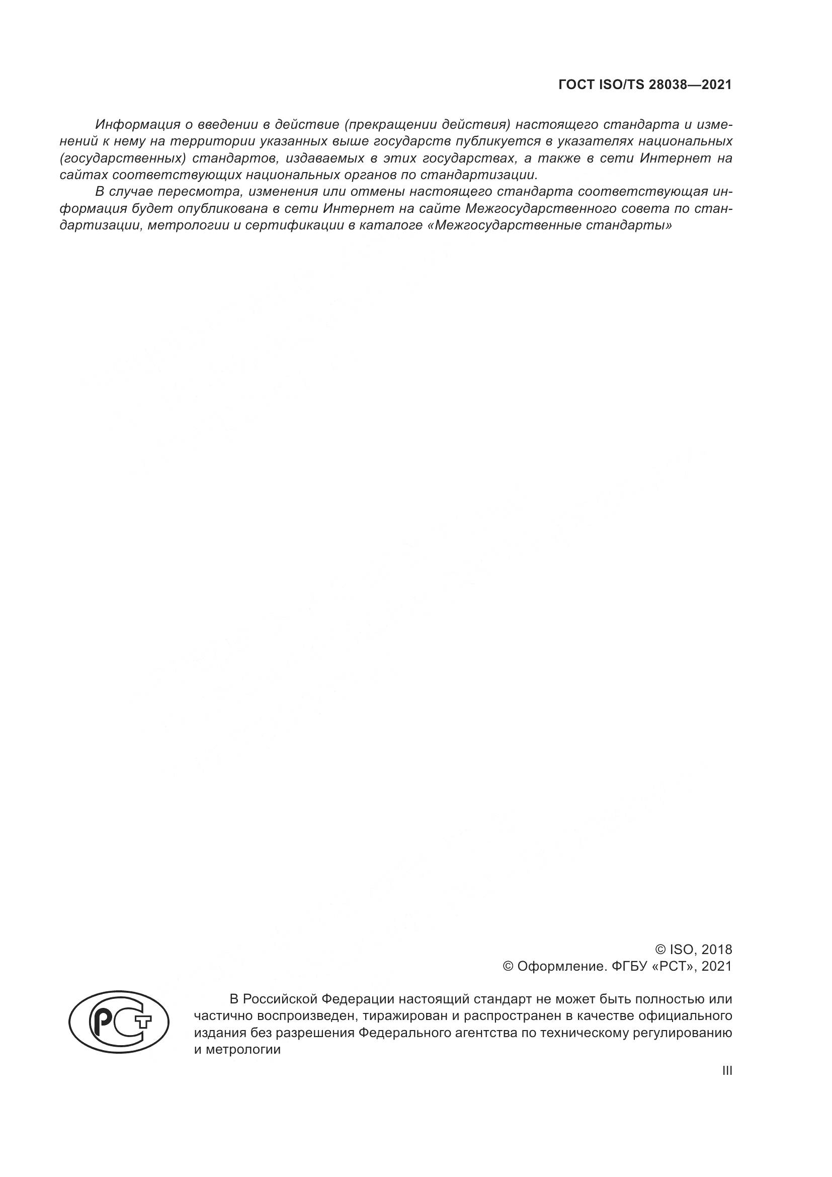 ГОСТ ISO/TS  28038-2021, страница 3