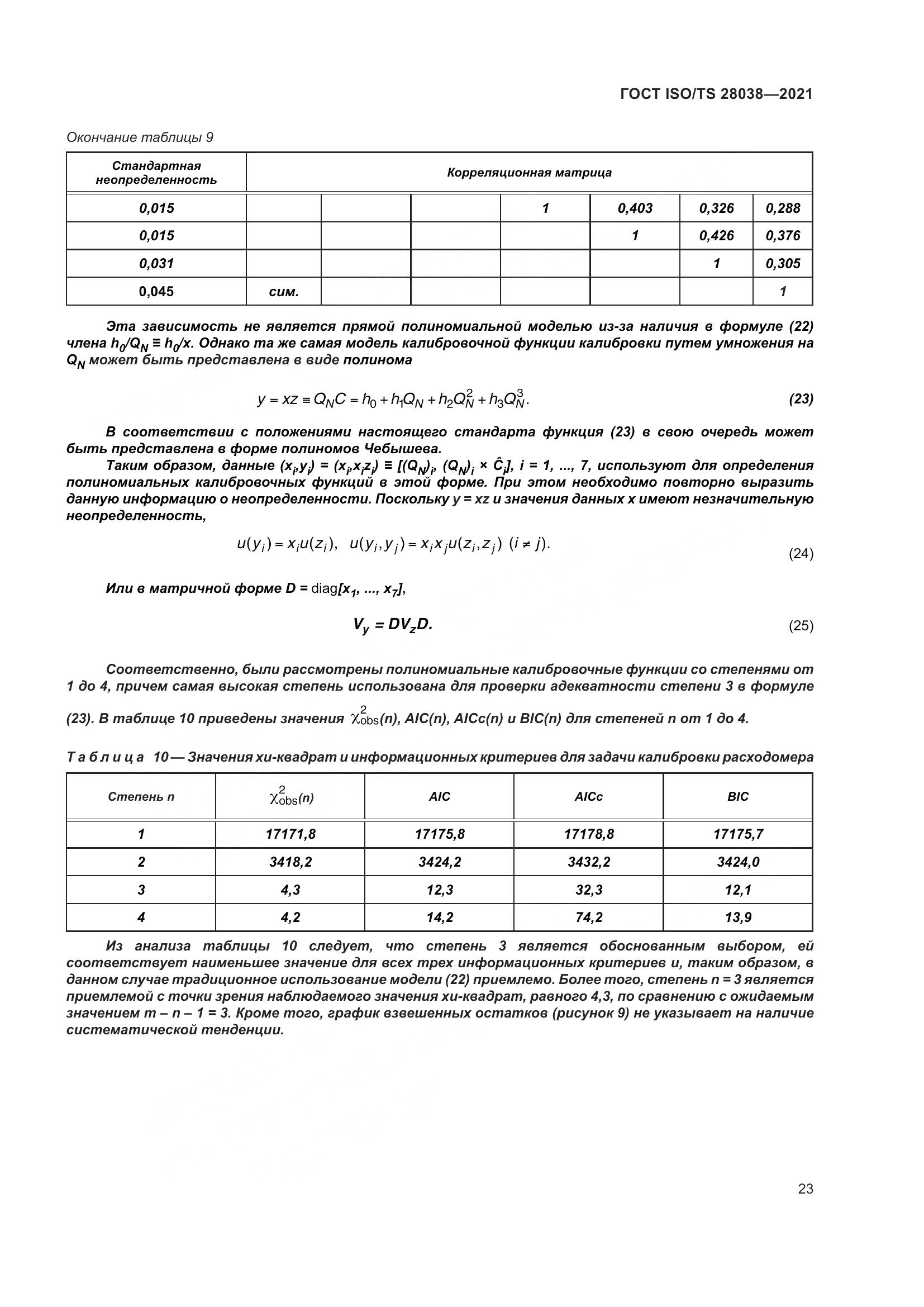 ГОСТ ISO/TS  28038-2021, страница 31