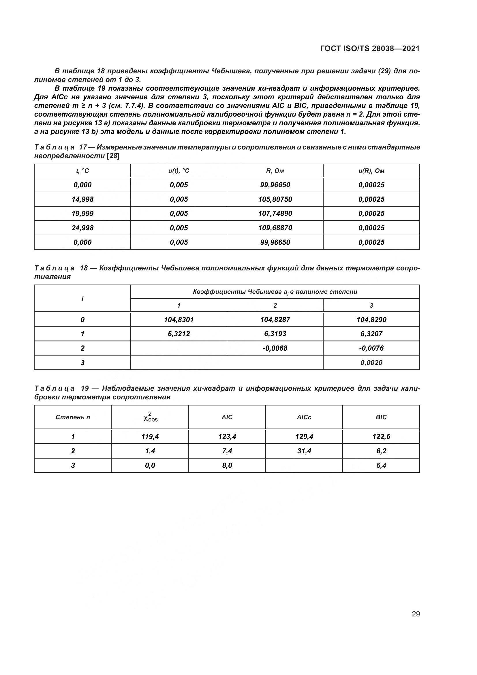 ГОСТ ISO/TS  28038-2021, страница 37