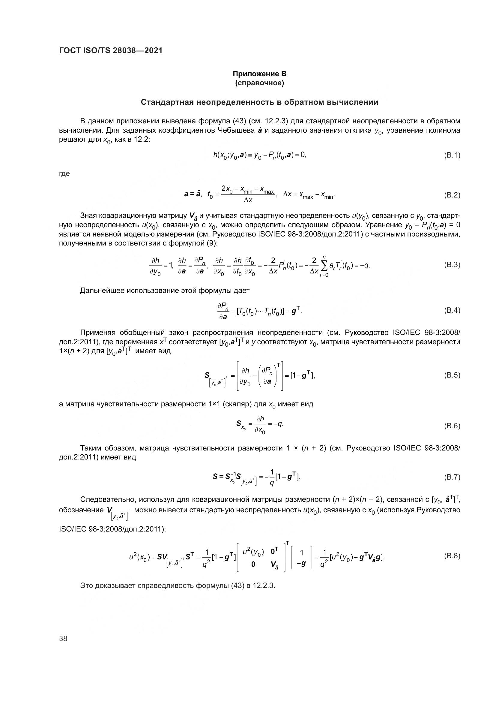 ГОСТ ISO/TS  28038-2021, страница 46