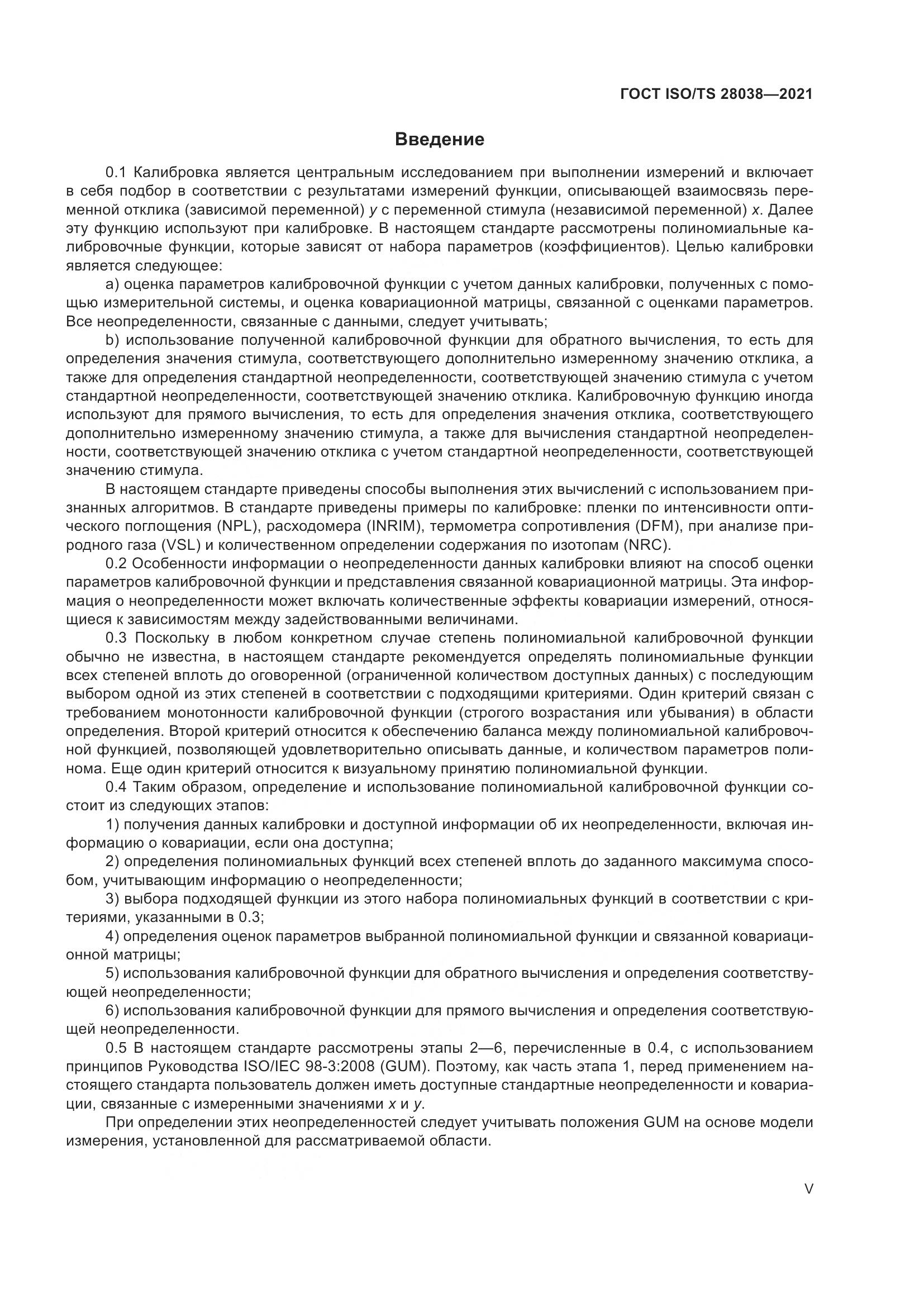 ГОСТ ISO/TS  28038-2021, страница 5