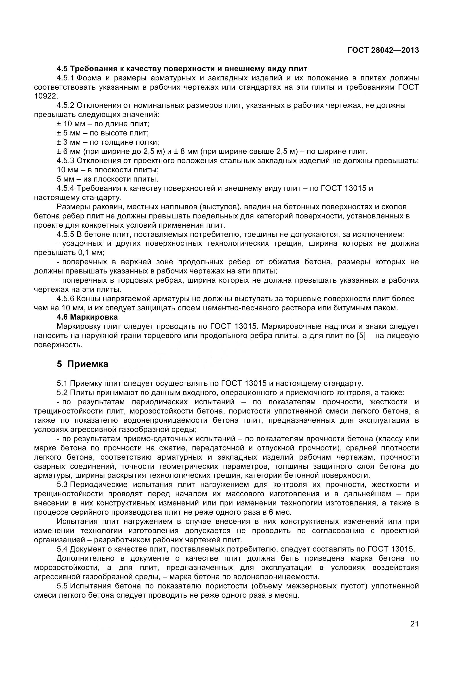 ГОСТ 28042-2013, страница 24