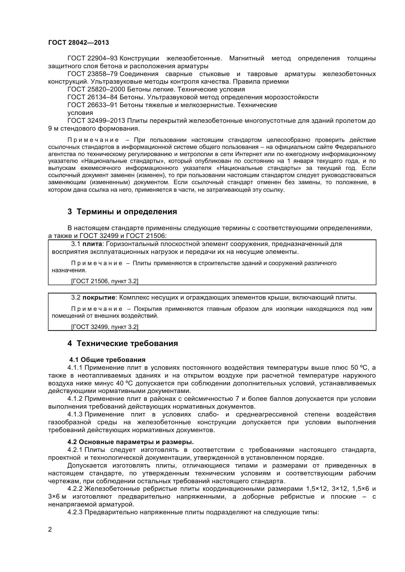 ГОСТ 28042-2013, страница 5