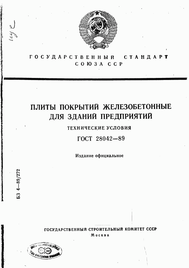 ГОСТ 28042-89, страница 1