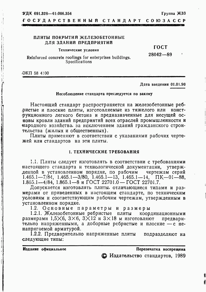 ГОСТ 28042-89, страница 10