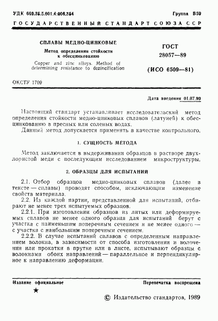 ГОСТ 28057-89, страница 2