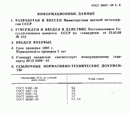 ГОСТ 28057-89, страница 6